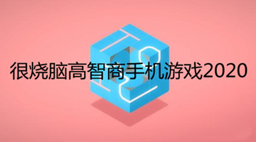 很烧脑高智商手机游戏2020