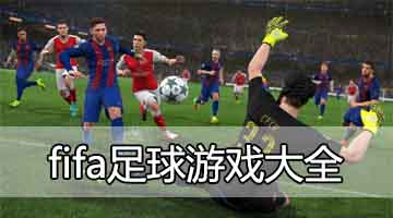 fifa足球游戏大全