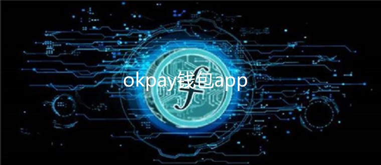 okpay钱包app