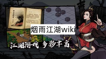 烟雨江湖wiki