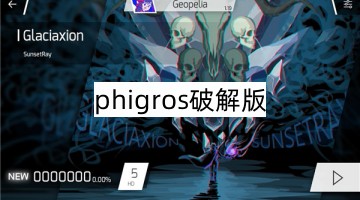 phigros破解版