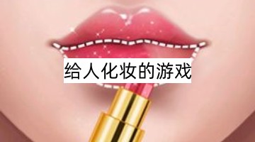 给人化妆的游戏