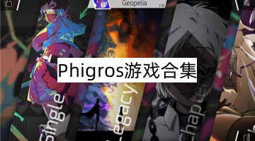 Phigros游戏合集