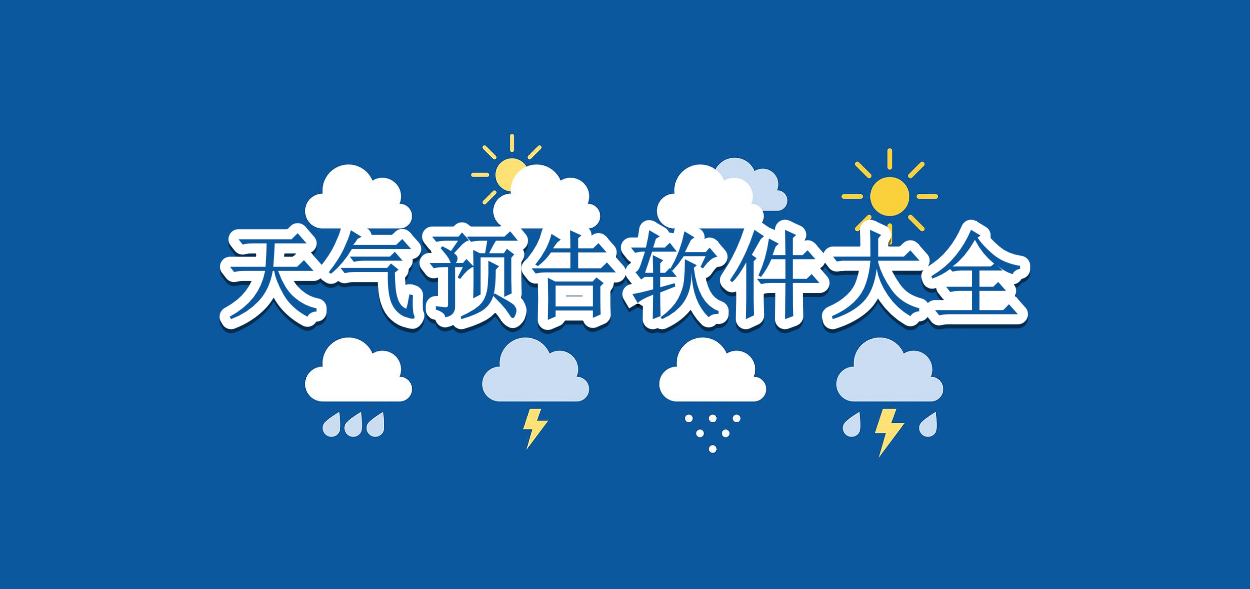 天气预告软件大全