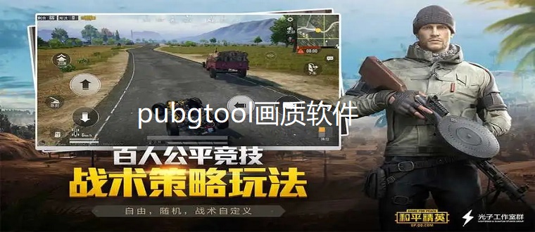 pubgtool画质软件