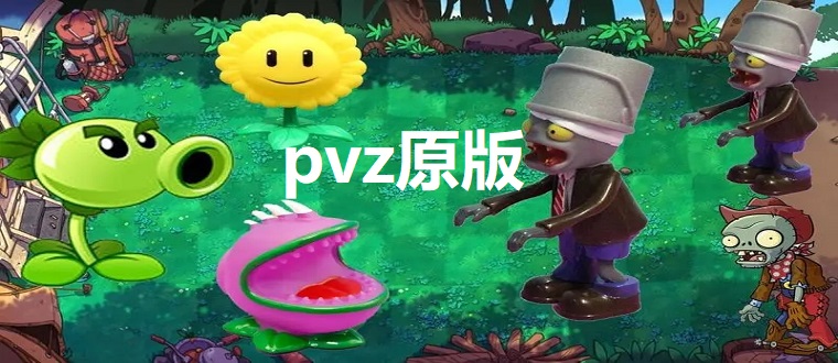 pvz原版