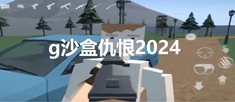 g沙盒仇恨2024