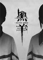 黑羊