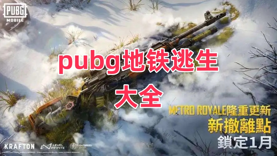 pubg地铁逃生