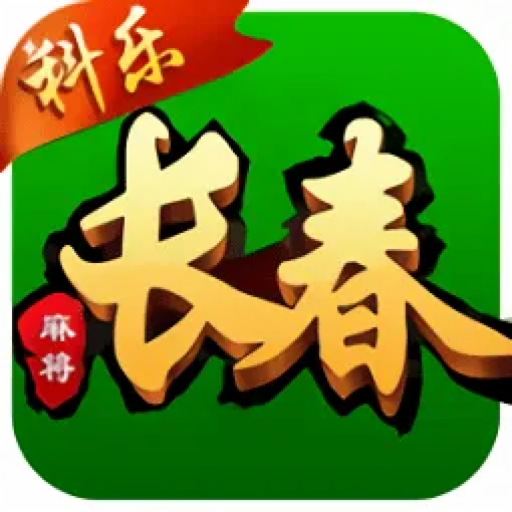 科乐长春麻将安卓版6.1.0版(长春麻将)