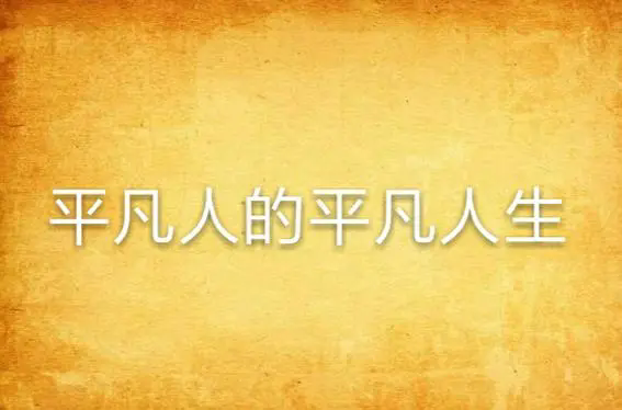平凡人的人生